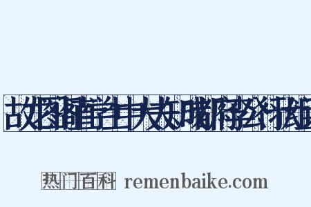 故龙图阁直学士中大夫知成都府李公行状组词是什么意思的图片